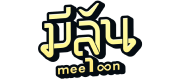 meeloon มีลุ้น